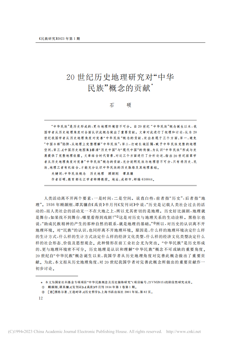20世纪历史地理研究对“中华民族”概念的贡献_石硕_00.png